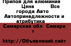 Припой для алюминия HTS2000 › Цена ­ 180 - Все города Авто » Автопринадлежности и атрибутика   . Самарская обл.,Самара г.